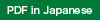 PDF in Japanese